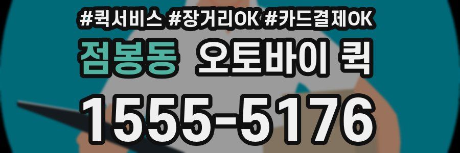 점봉동 오토바이 퀵