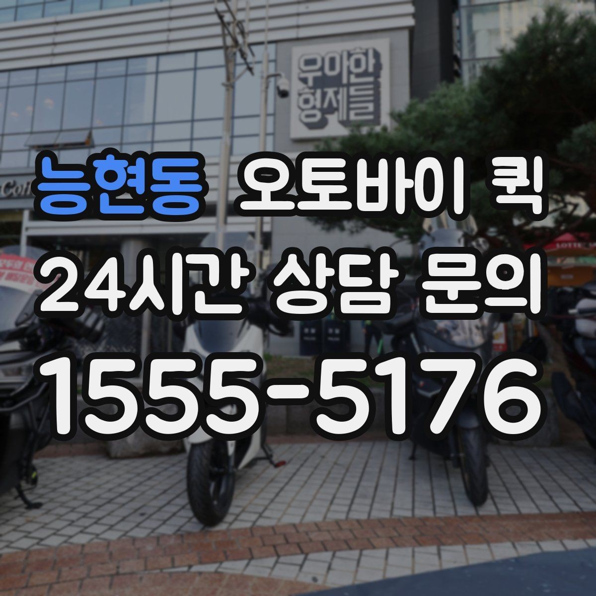 능현동 오토바이 퀵 이용 후기에서 많이 보는 내용