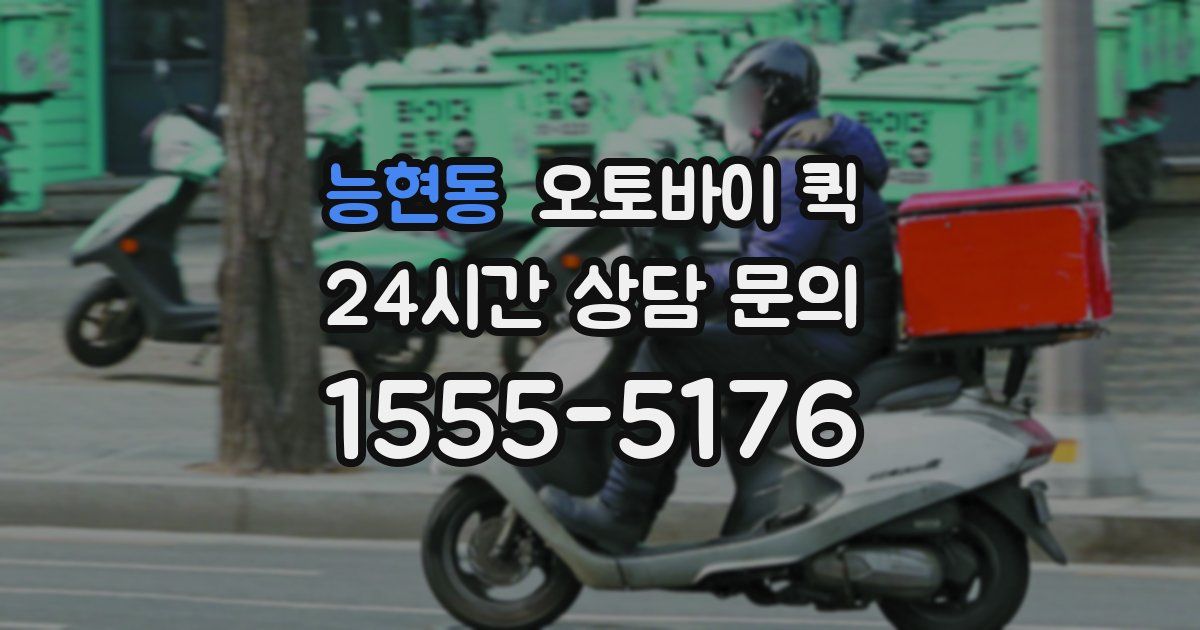 능현동 오토바이 퀵