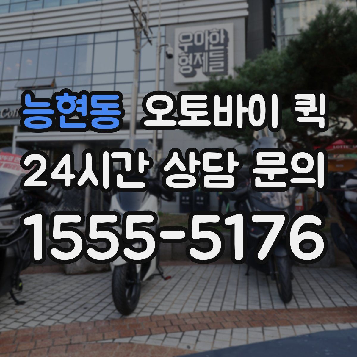 능현동 오토바이 퀵