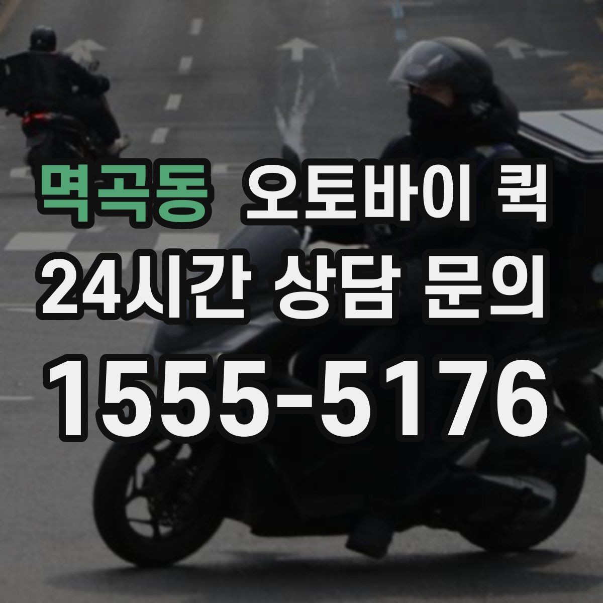 멱곡동 오토바이 퀵 배달 완료 후 확인할 사항