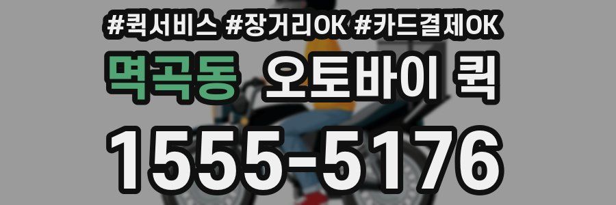 멱곡동 오토바이 퀵