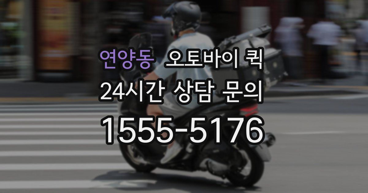 연양동 오토바이 퀵