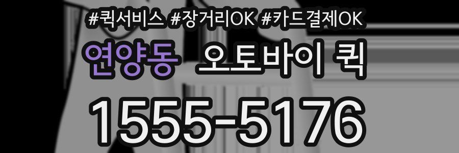 연양동 오토바이 퀵