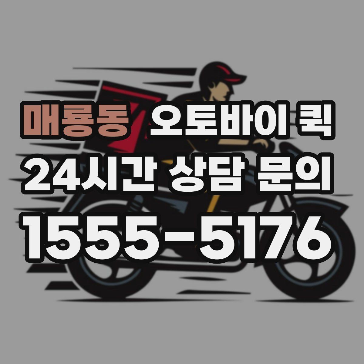 매룡동 오토바이 퀵 출발지와 도착지 입력 팁