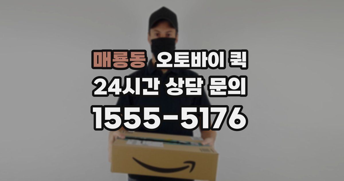 매룡동 오토바이 퀵