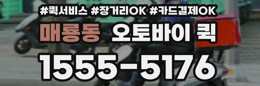 매룡동 오토바이 퀵