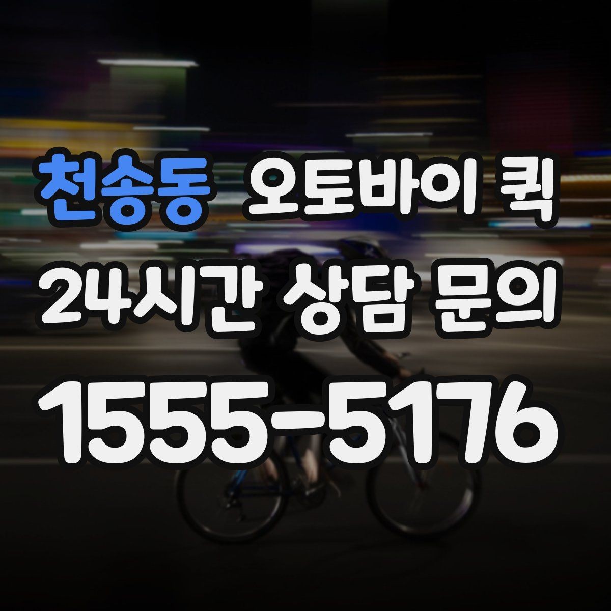 천송동 오토바이 퀵 배송 품질을 확인하는 기준