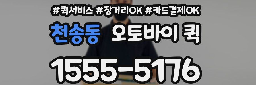 천송동 오토바이 퀵