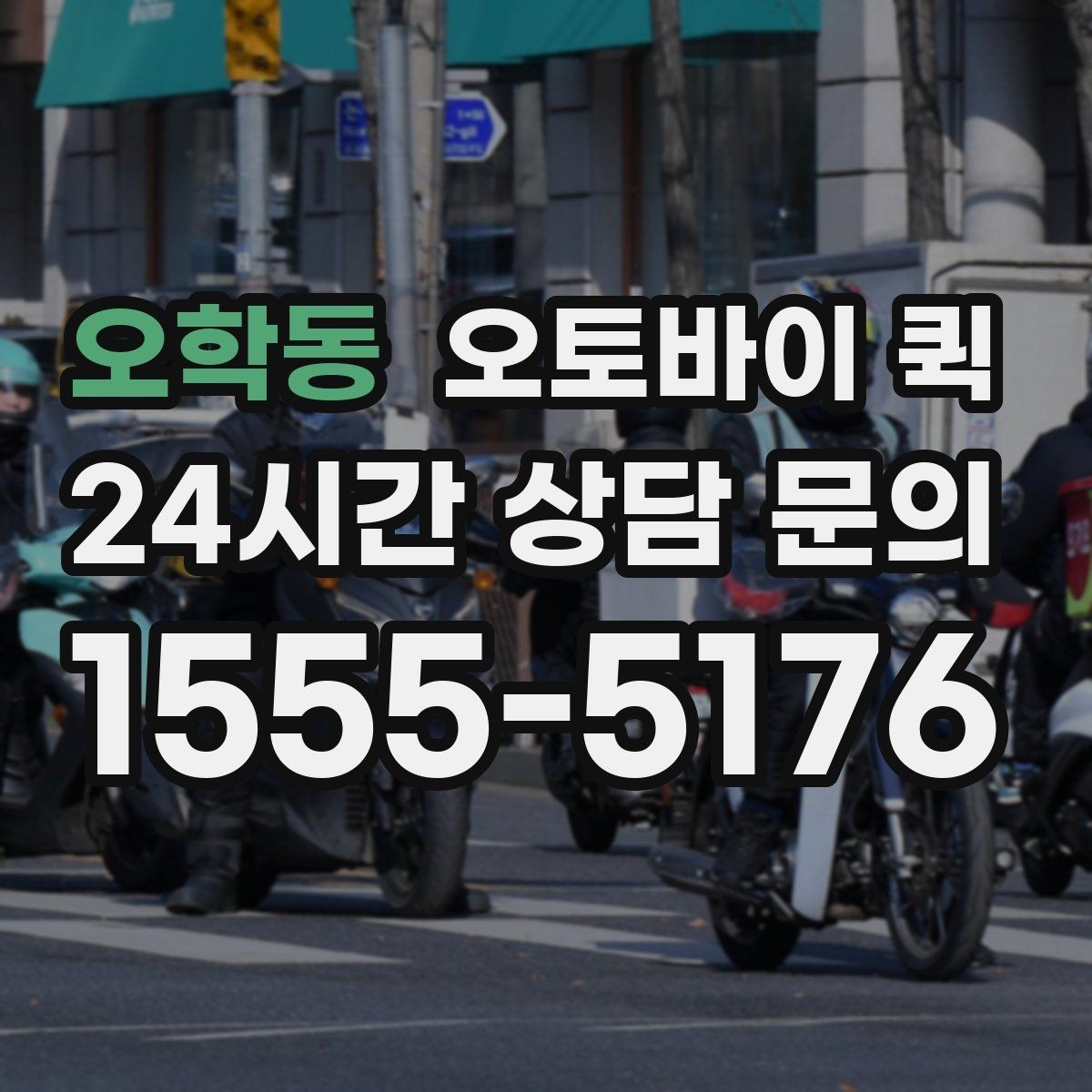 오학동 오토바이 퀵 빠른 배달이 필요한 날의 기준