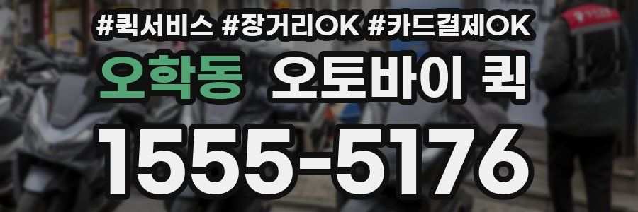 오학동 오토바이 퀵