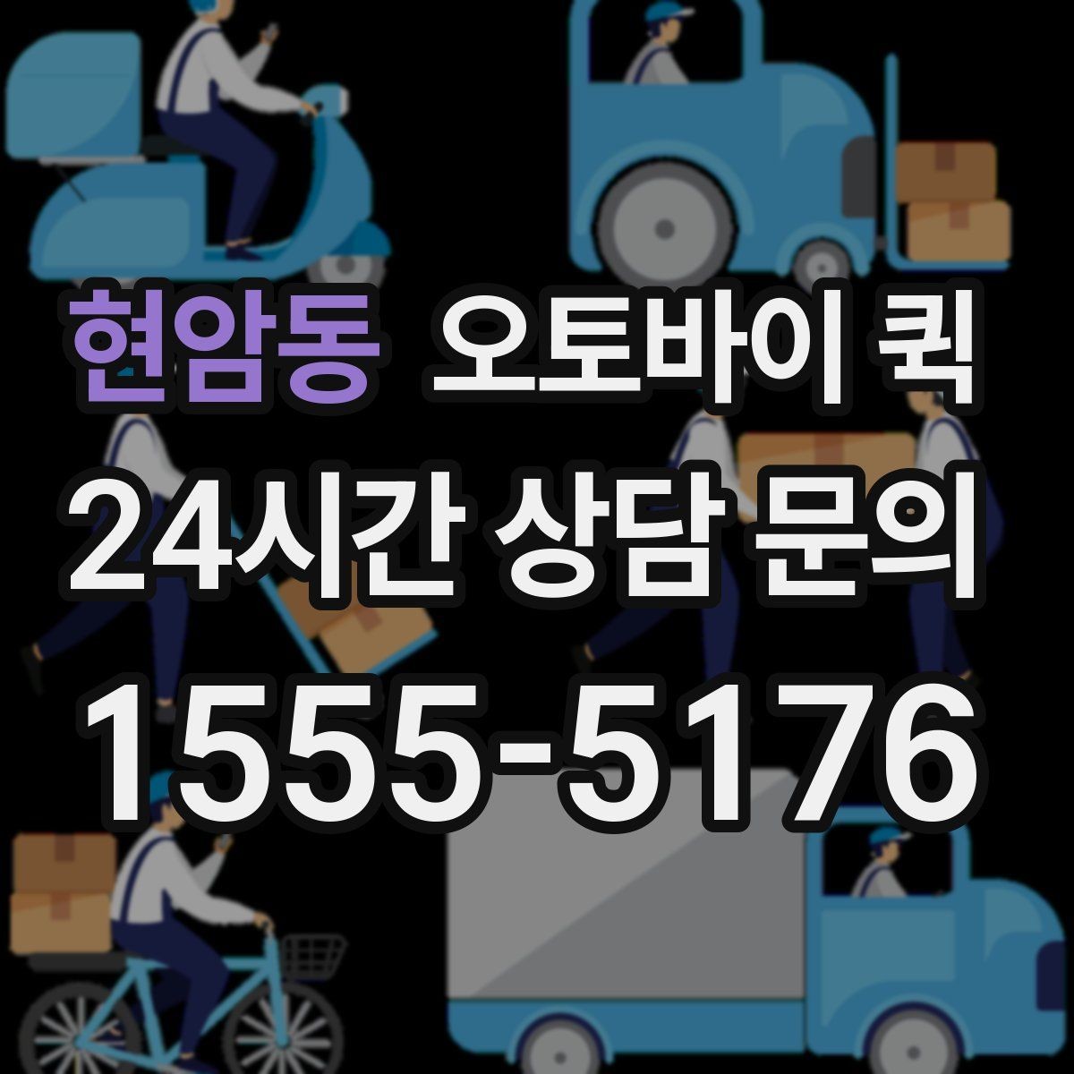 현암동 오토바이 퀵 접수부터 배달까지 흐름 정리