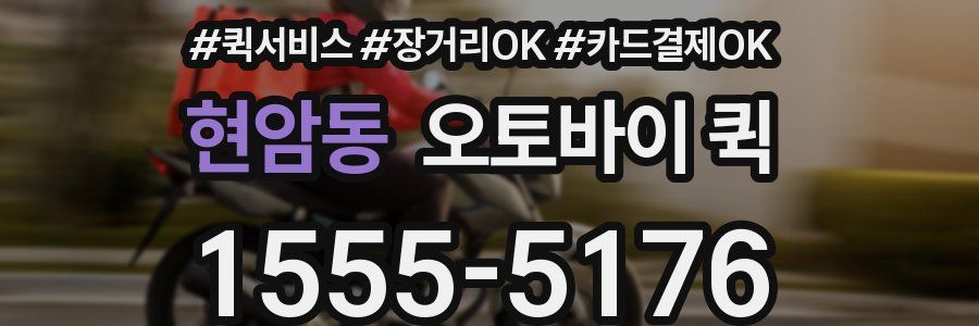 현암동 오토바이 퀵
