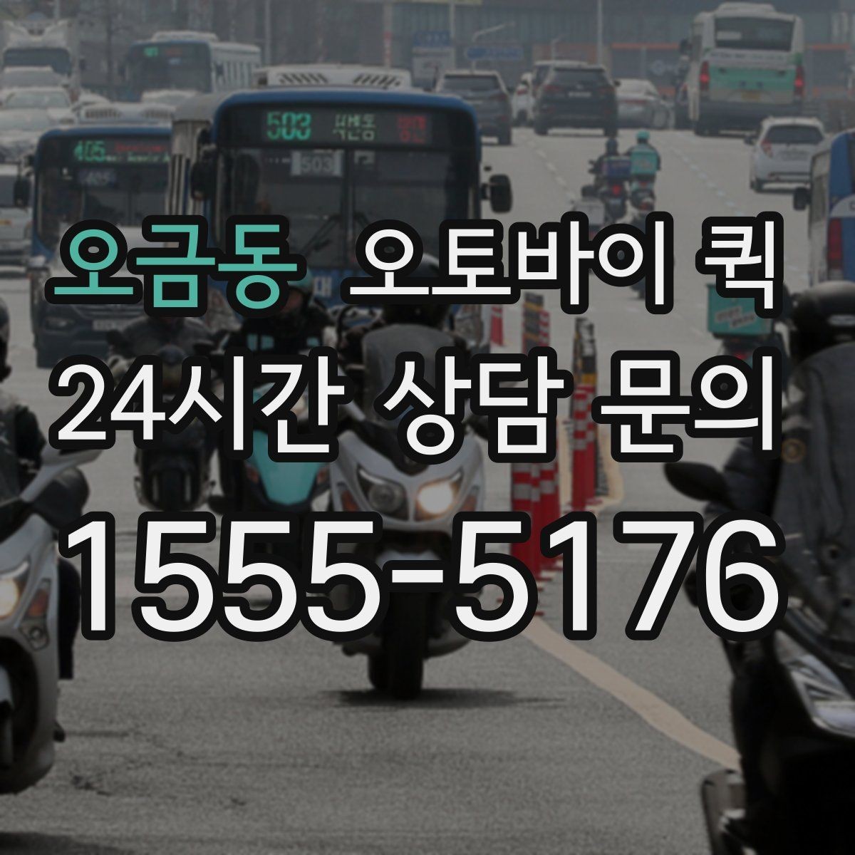 오금동 오토바이 퀵 빠르게 보내야 하는 상황 정리