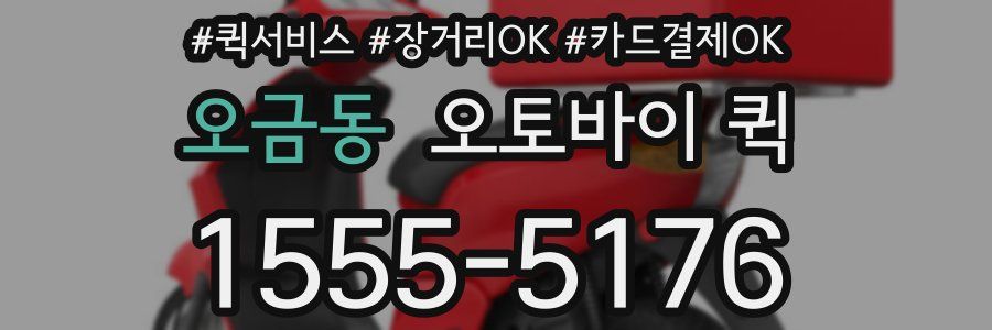 오금동 오토바이 퀵