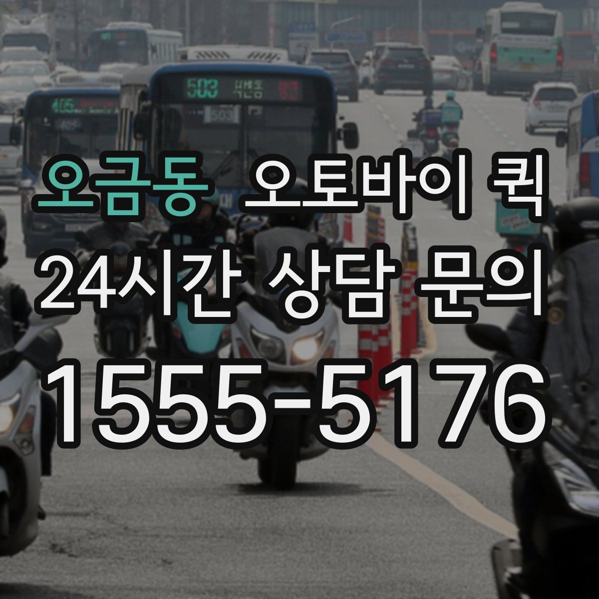 오금동 오토바이 퀵