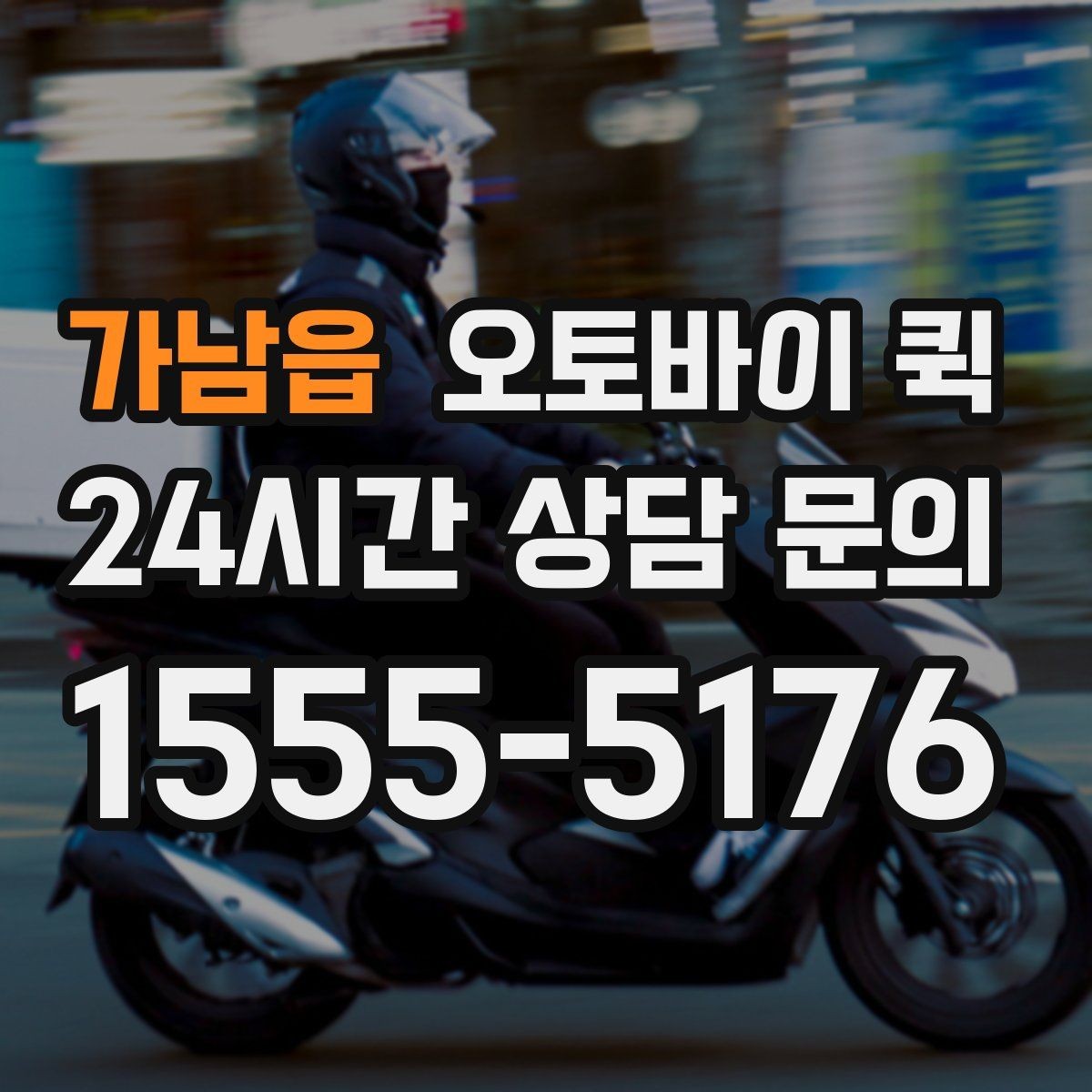 가남읍 오토바이 퀵 기본 절차를 한눈에 정리