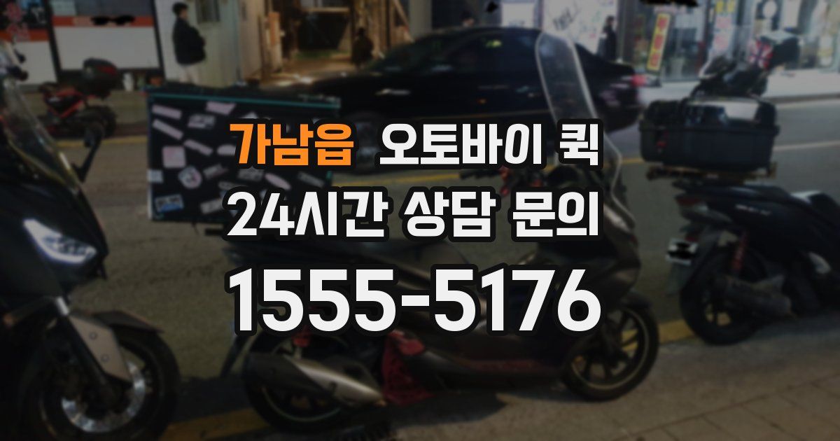 가남읍 오토바이 퀵