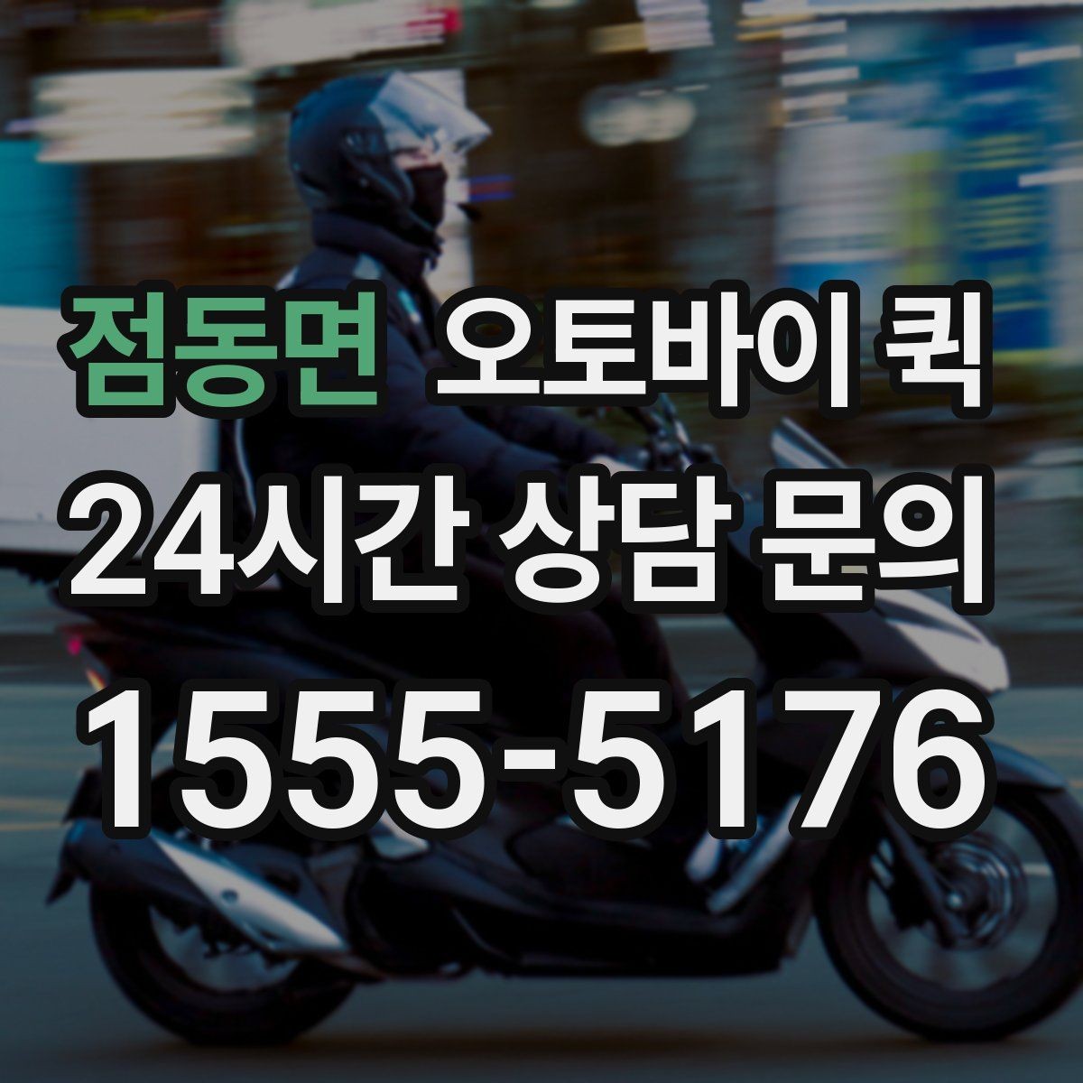 점동면 오토바이 퀵 접수 방법과 준비물 정리