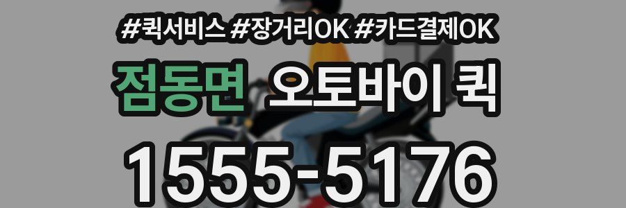 점동면 오토바이 퀵