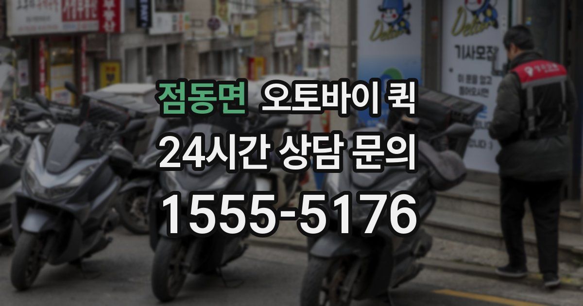 점동면 오토바이 퀵