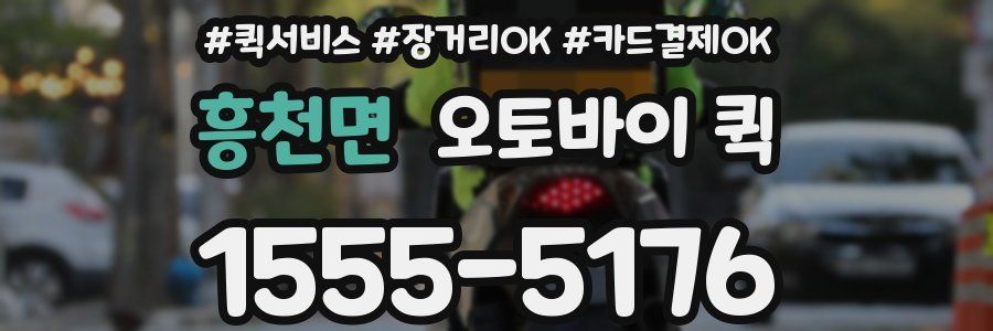 흥천면 오토바이 퀵