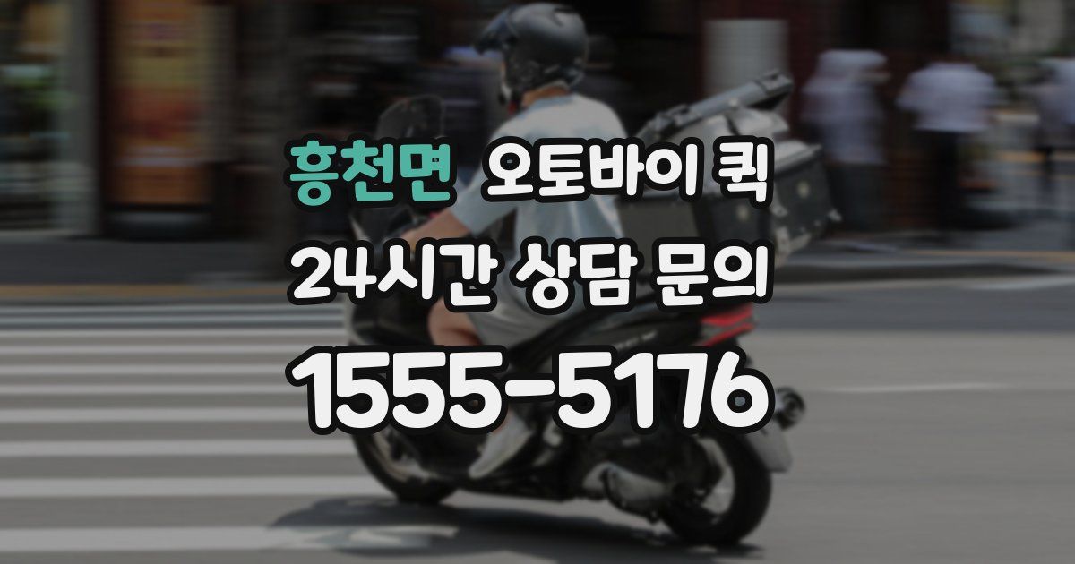 흥천면 오토바이 퀵