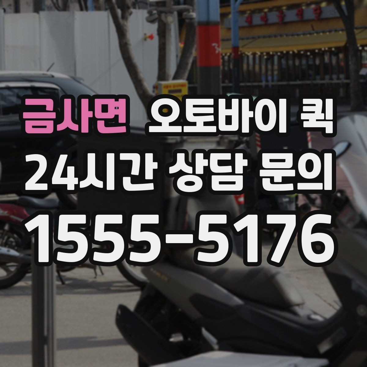 금사면 오토바이 퀵 단건 요청과 정기 이용의 차이