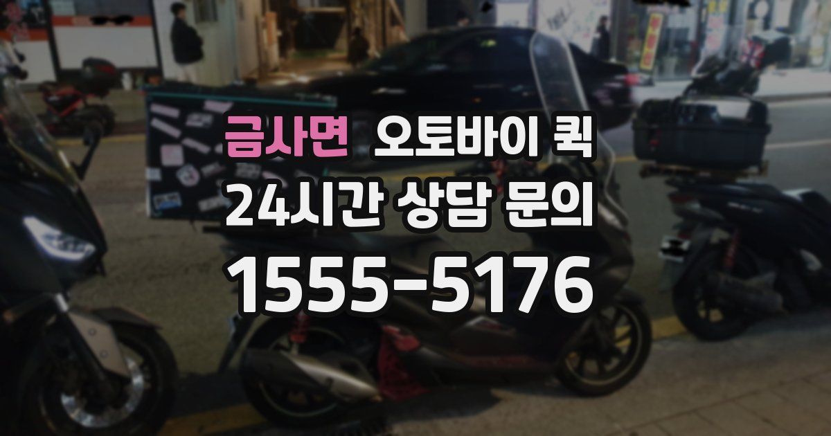 금사면 오토바이 퀵