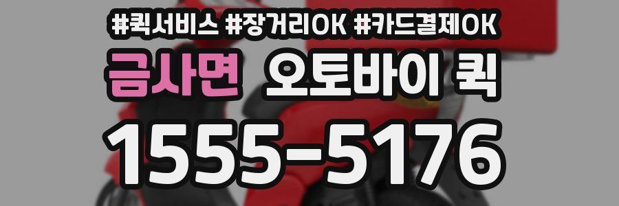 금사면 오토바이 퀵