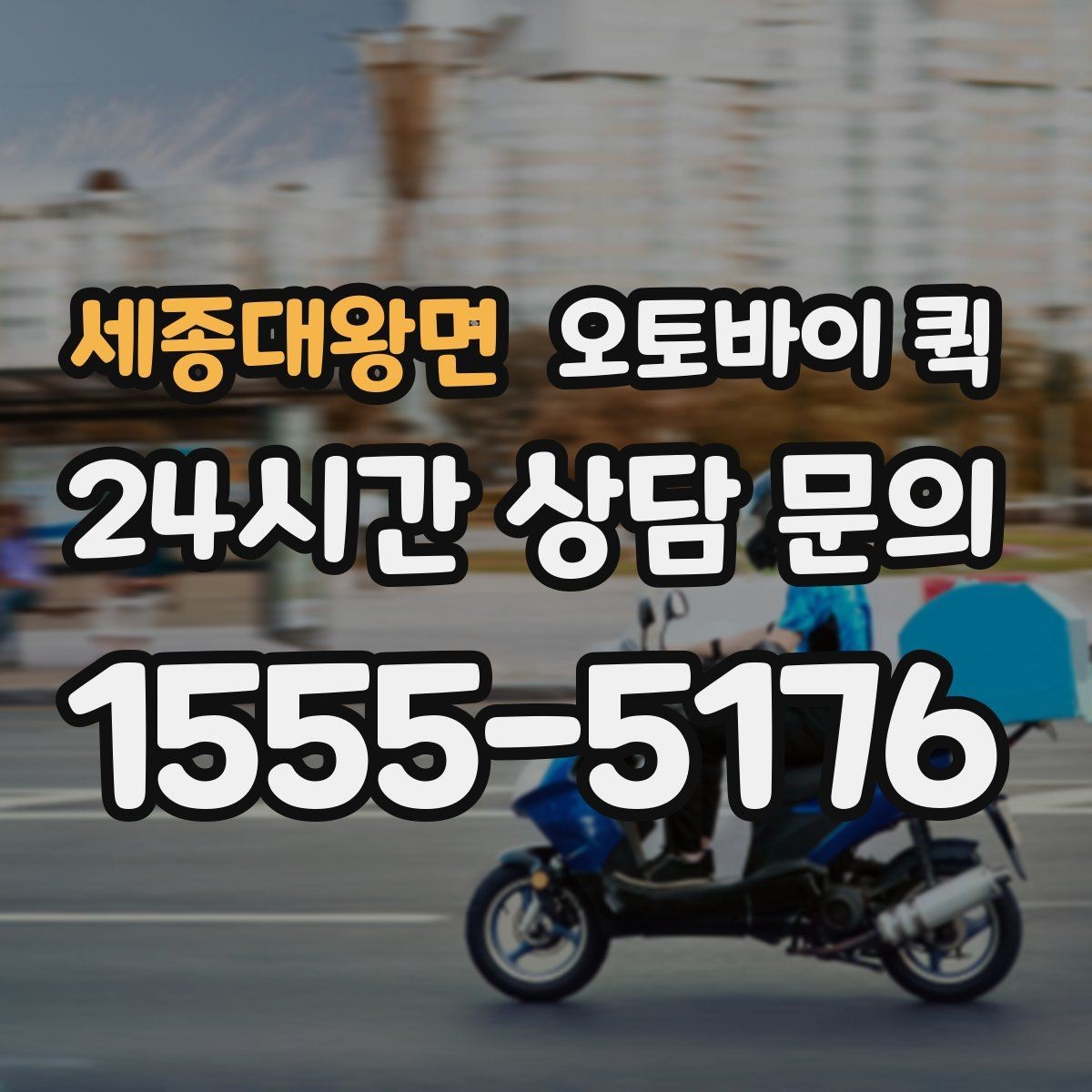 세종대왕면 오토바이 퀵 긴 거리 운행 시 체크할 부분