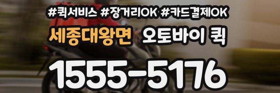 세종대왕면 오토바이 퀵