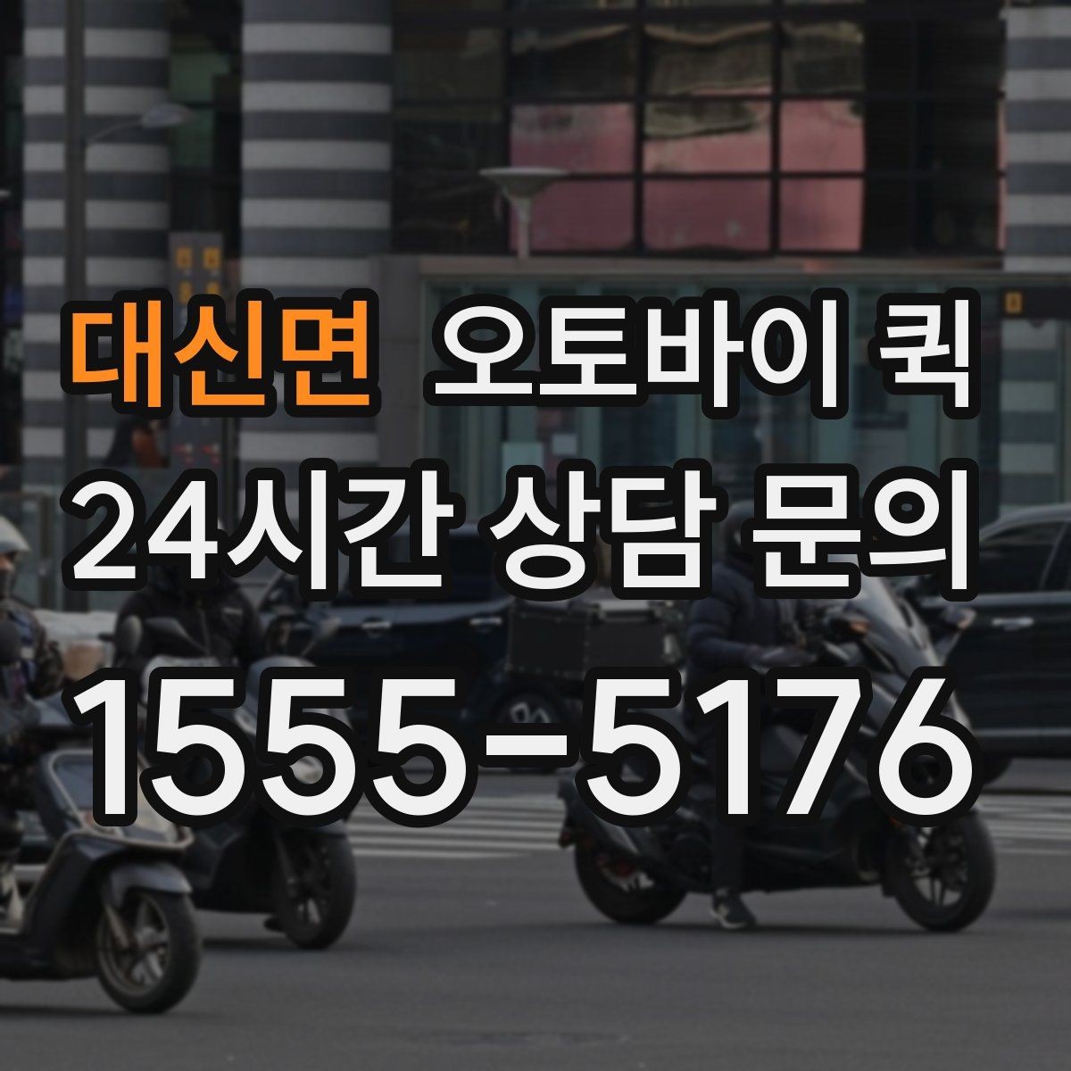 대신면 오토바이 퀵 기사와 소통할 때 필요한 정보