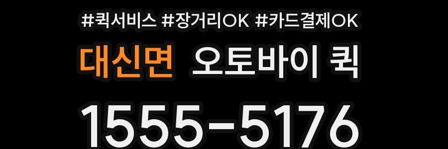 대신면 오토바이 퀵