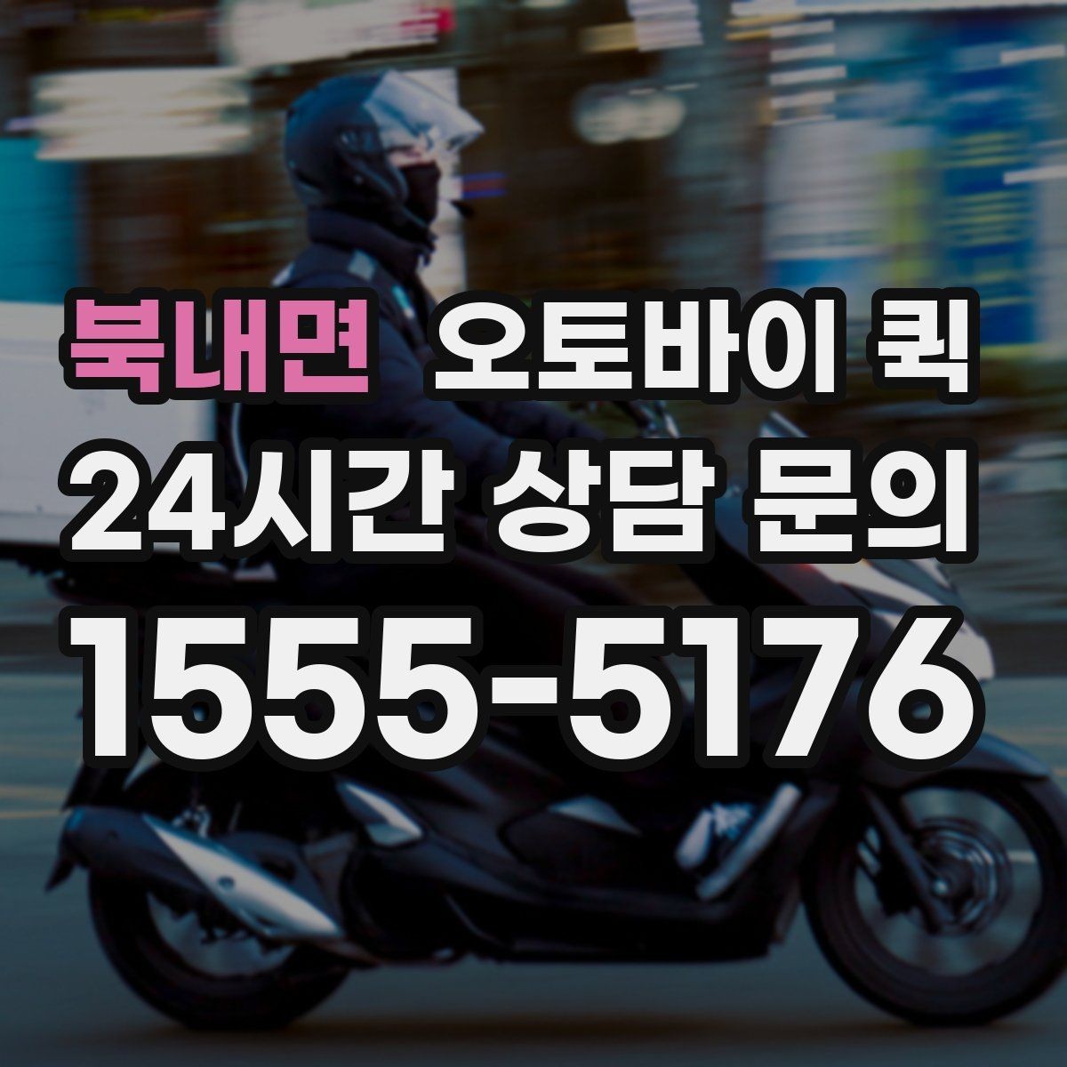 북내면 오토바이 퀵 긴급 전달이 필요할 때