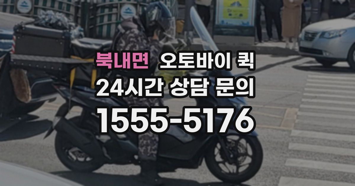 북내면 오토바이 퀵
