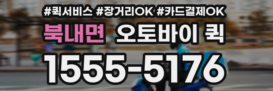 북내면 오토바이 퀵