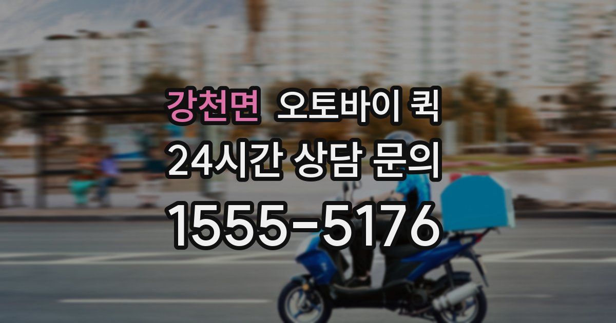 강천면 오토바이 퀵