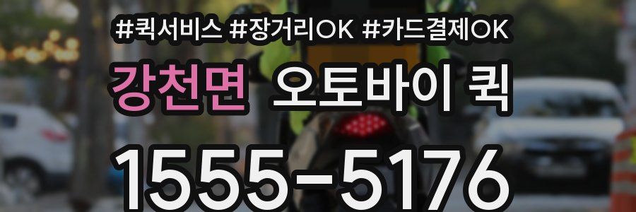 강천면 오토바이 퀵