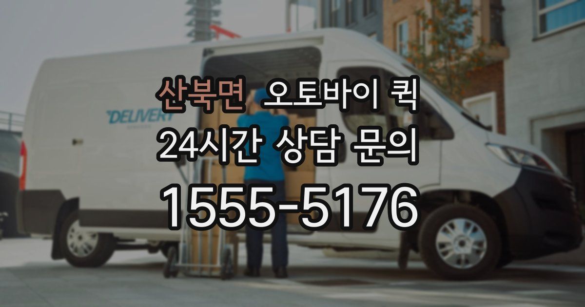 산북면 오토바이 퀵