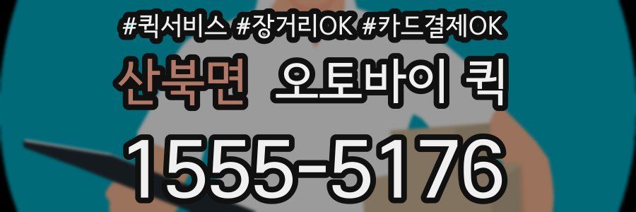 산북면 오토바이 퀵