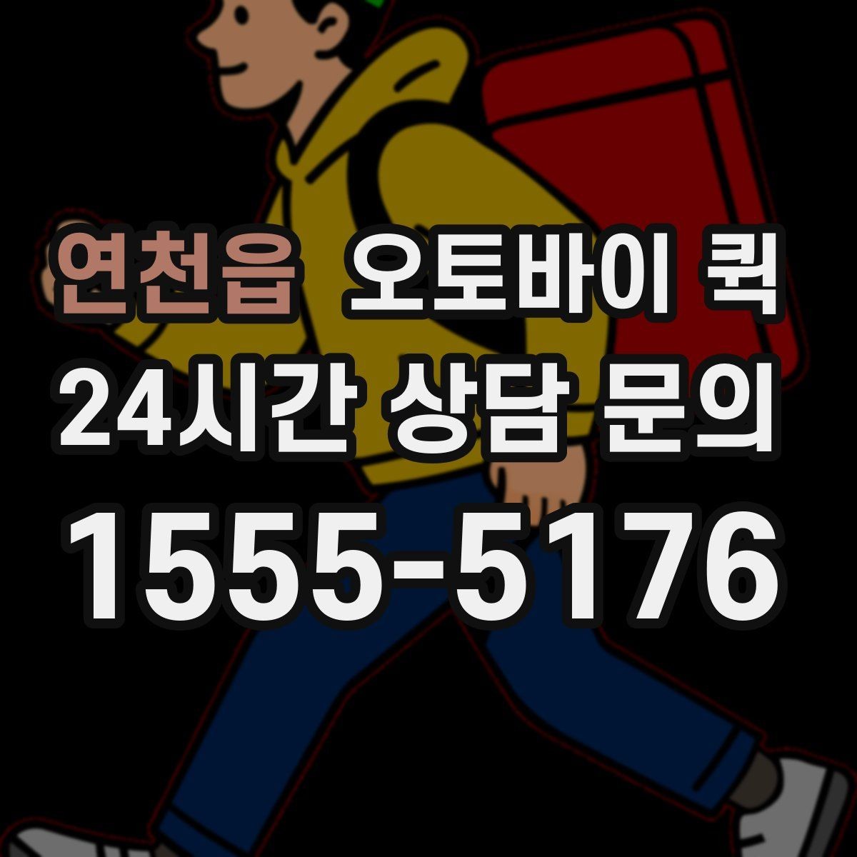 연천읍 오토바이 퀵 예약 방식과 즉시 호출 차이