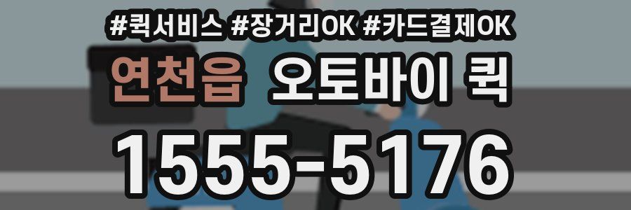 연천읍 오토바이 퀵