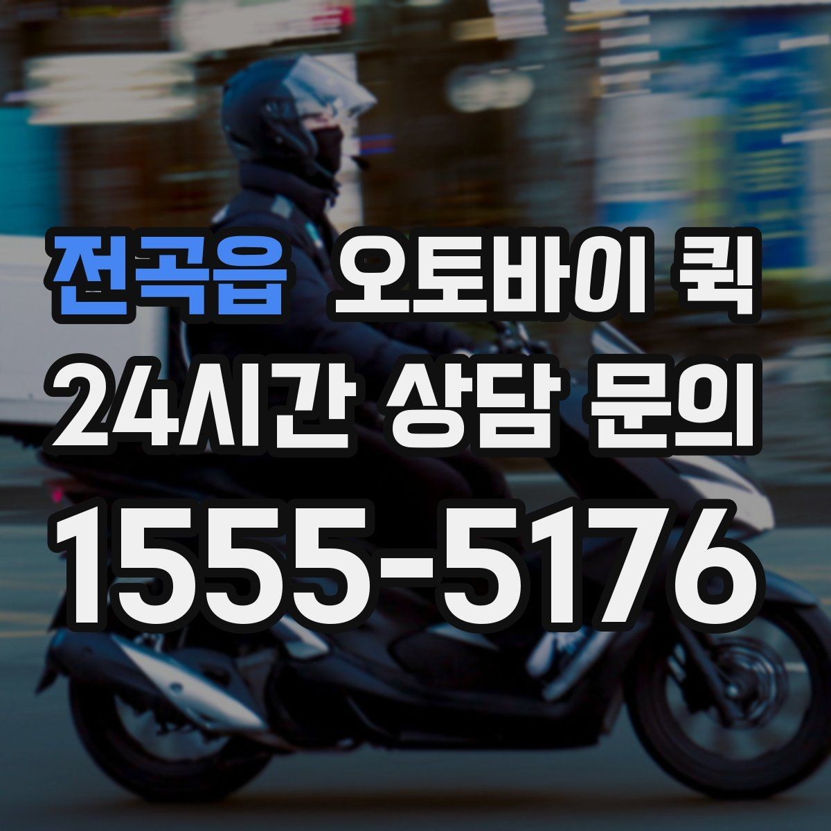 전곡읍 오토바이 퀵 당일 배송을 계획할 때