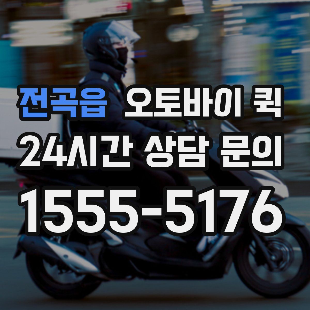 전곡읍 오토바이 퀵