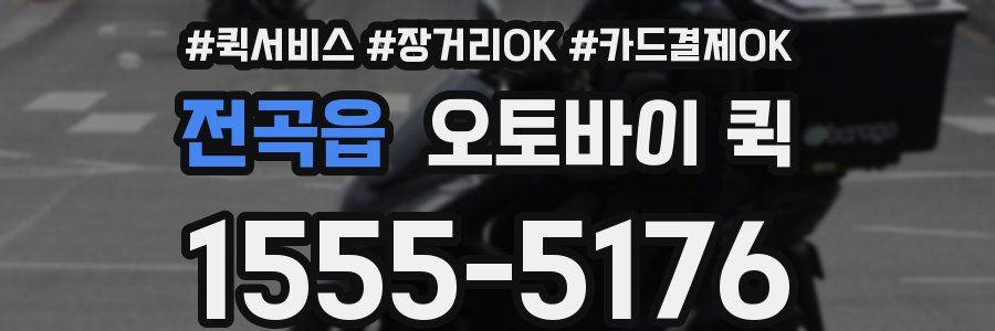 전곡읍 오토바이 퀵