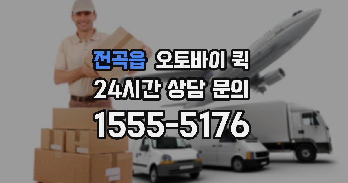 전곡읍 오토바이 퀵