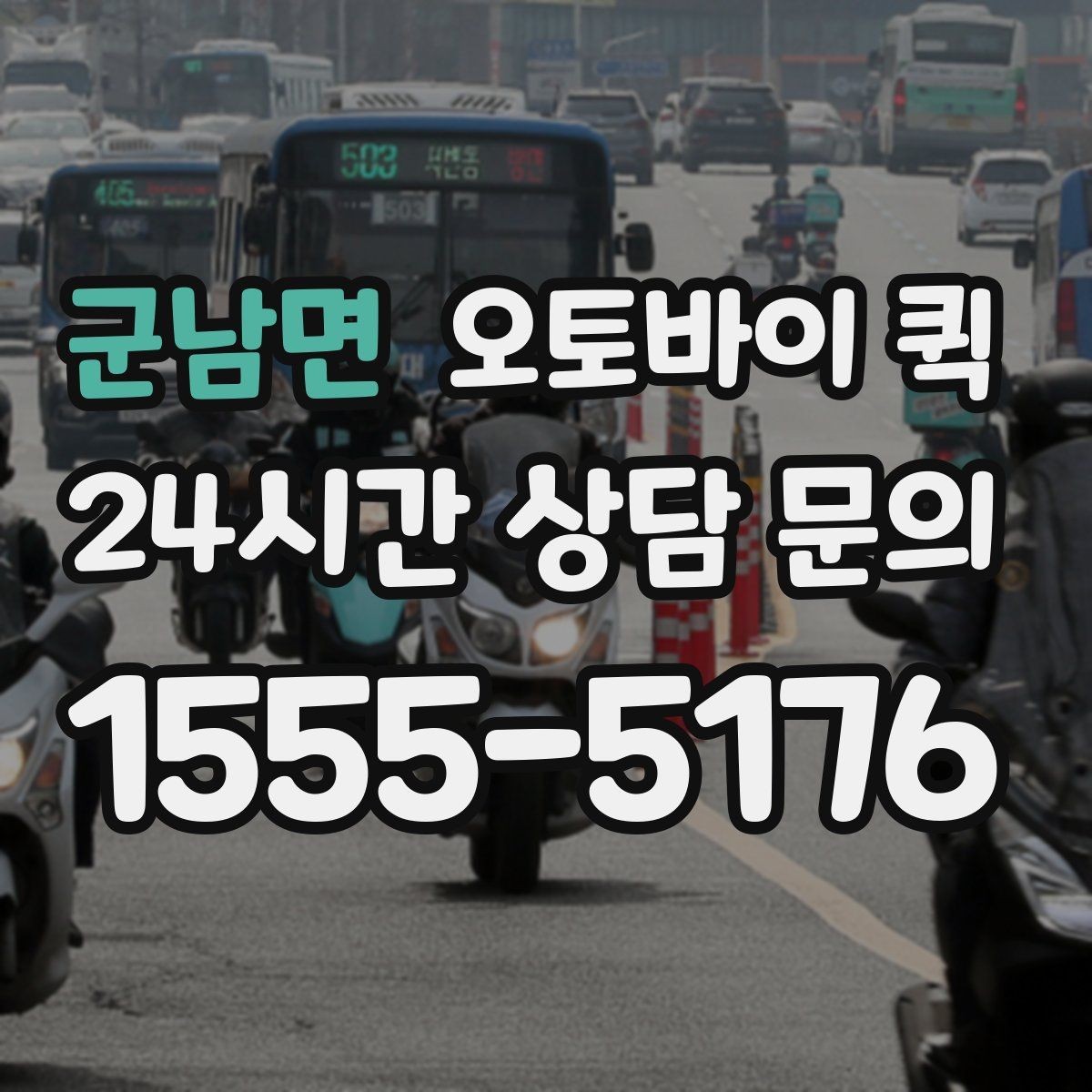 군남면 오토바이 퀵 지역별 운영 방식이 다른 이유