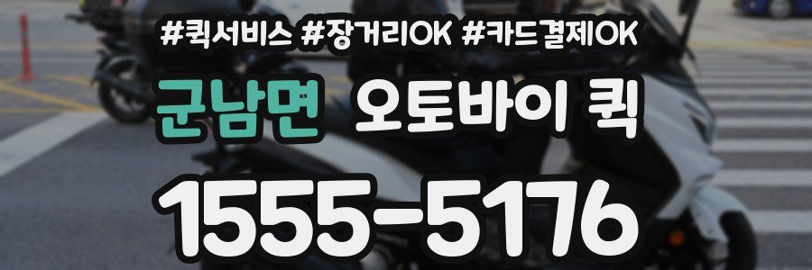 군남면 오토바이 퀵