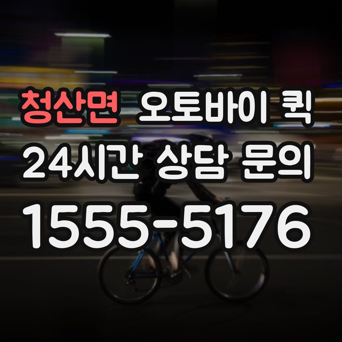 청산면 오토바이 퀵 기사 배정은 어떤 방식으로 이뤄질까
